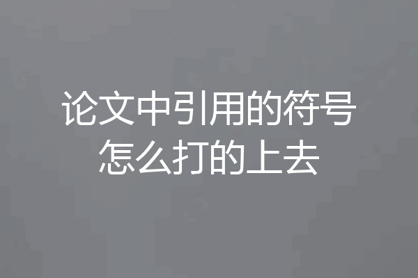 论文中引用的符号怎么打的上去