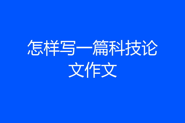 怎样写一篇科技论文作文