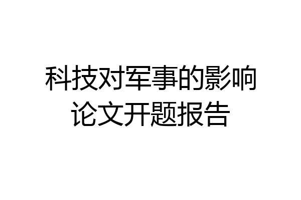 科技对军事的影响论文开题报告