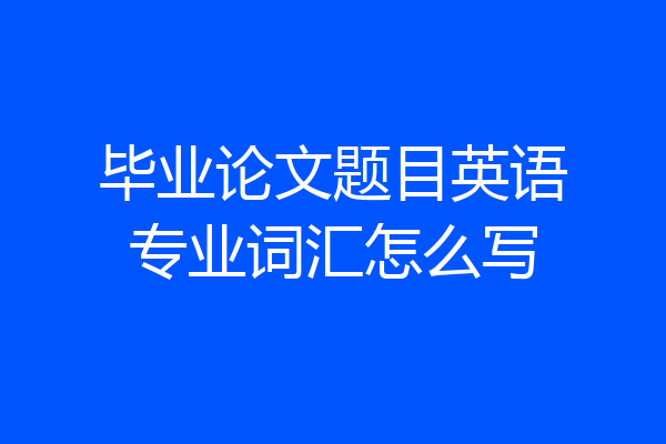 毕业论文题目英语专业词汇怎么写