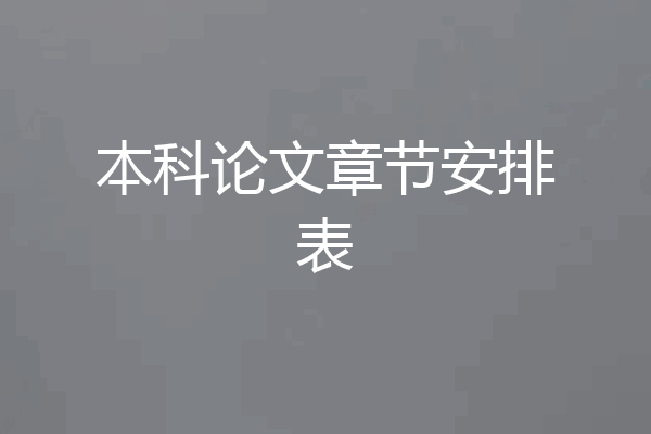 本科论文章节安排表
