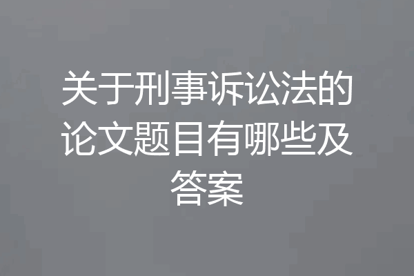 关于刑事诉讼法的论文题目有哪些及答案