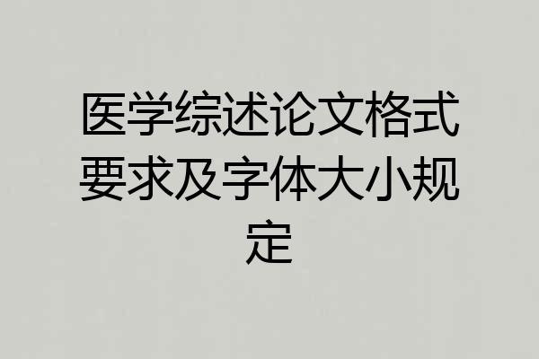 医学综述论文格式要求及字体大小规定