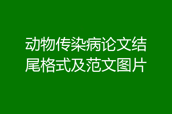 动物传染病论文结尾格式及范文图片