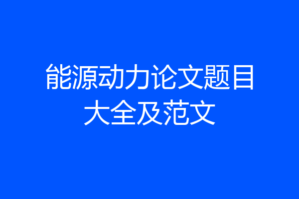 能源动力论文题目大全及范文