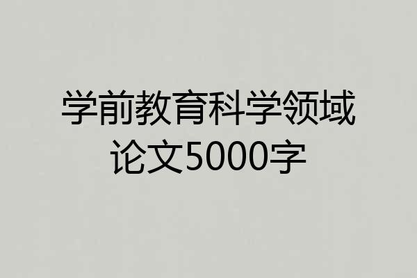 学前教育科学领域论文5000字