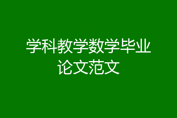 学科教学数学毕业论文范文