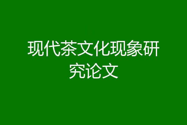现代茶文化现象研究论文