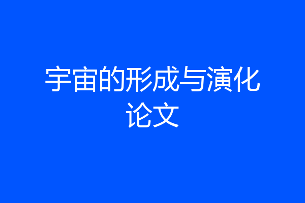 宇宙的形成与演化论文