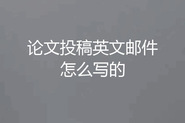 论文投稿英文邮件怎么写的