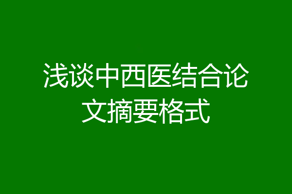浅谈中西医结合论文摘要格式