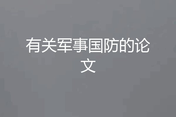 有关军事国防的论文