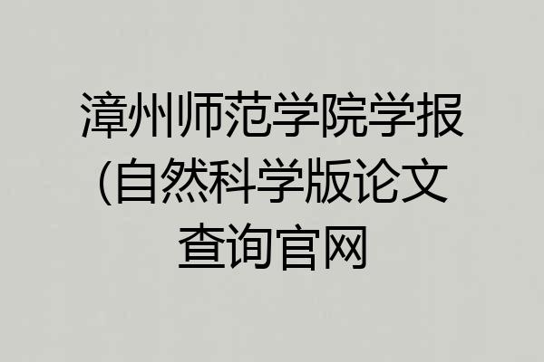 漳州师范学院学报(自然科学版论文查询官网