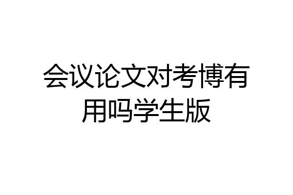 会议论文对考博有用吗学生版