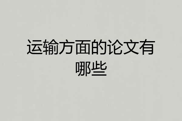 运输方面的论文有哪些
