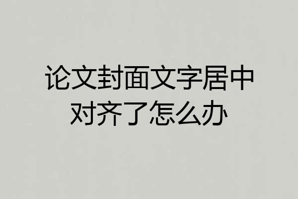 论文封面文字居中对齐了怎么办