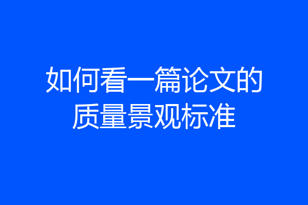 如何看一篇论文的质量景观标准