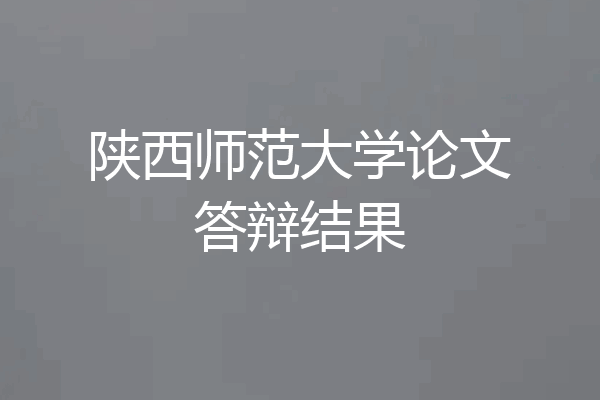 陕西师范大学论文答辩结果