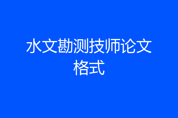 水文勘测技师论文格式