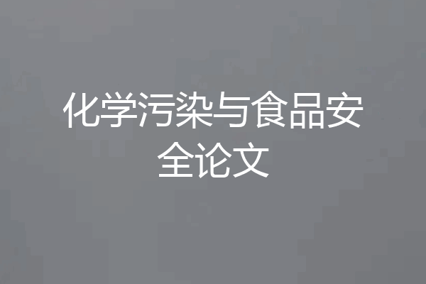 化学污染与食品安全论文