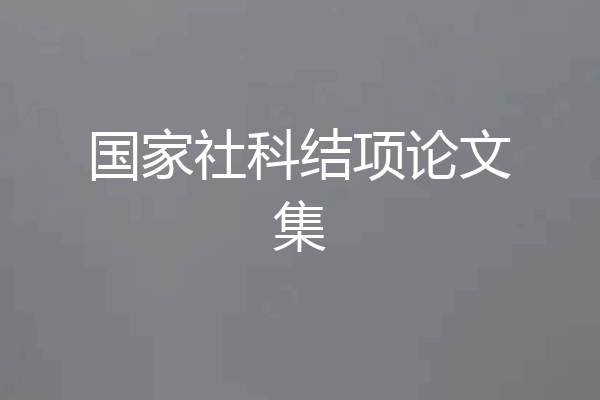 国家社科结项论文集