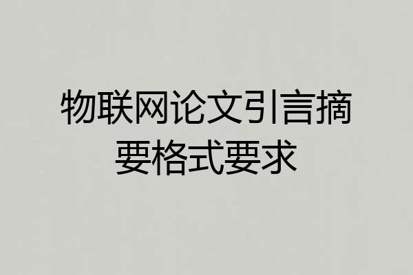 物联网论文引言摘要格式要求