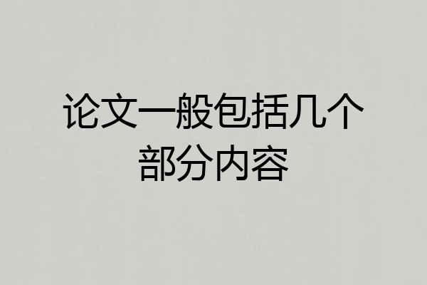 论文一般包括几个部分内容