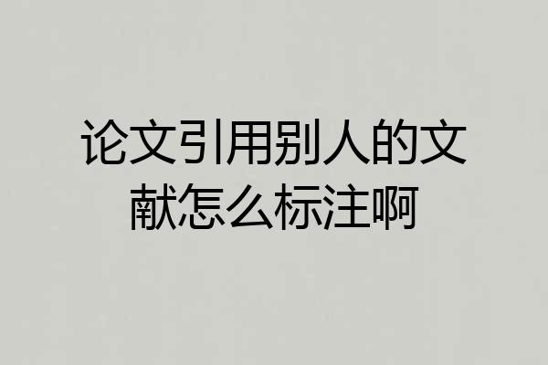 论文引用别人的文献怎么标注啊