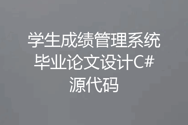 学生成绩管理系统毕业论文设计C#源代码