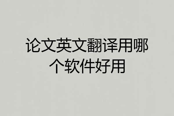 论文英文翻译用哪个软件好用