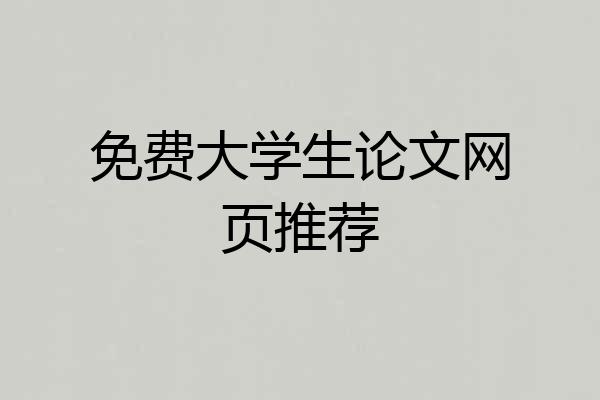 免费大学生论文网页推荐