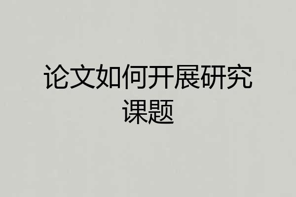 论文如何开展研究课题