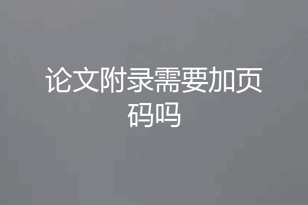 论文附录需要加页码吗