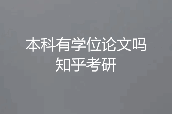 本科有学位论文吗知乎考研