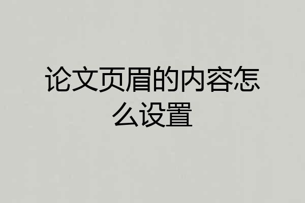 论文页眉的内容怎么设置