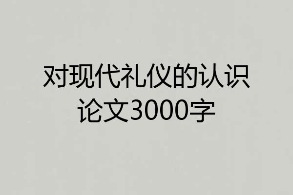 对现代礼仪的认识论文3000字
