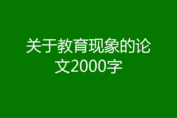 关于教育现象的论文2000字