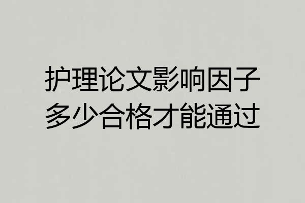 护理论文影响因子多少合格才能通过