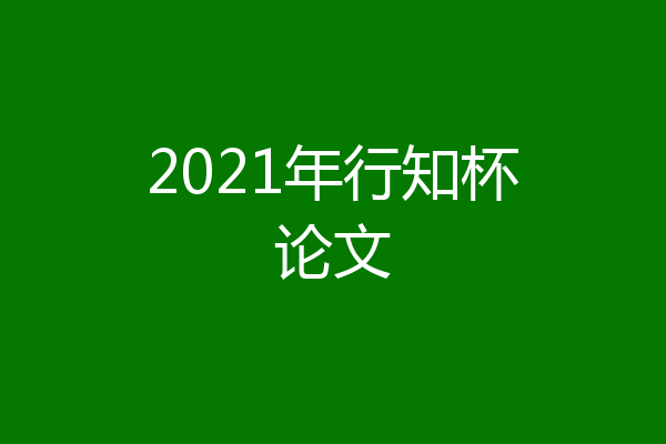 2021年行知杯论文