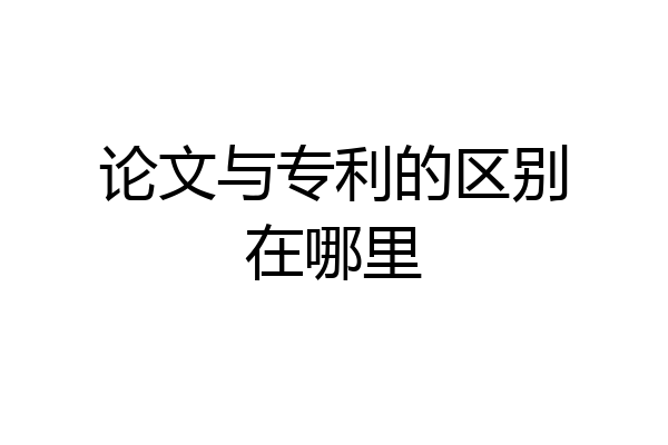 论文与专利的区别在哪里