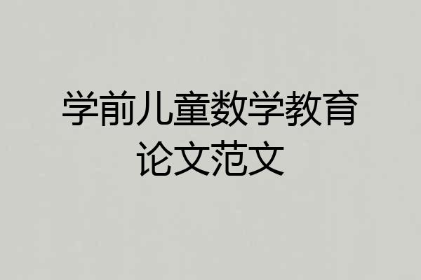 学前儿童数学教育论文范文