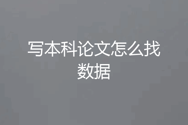 写本科论文怎么找数据