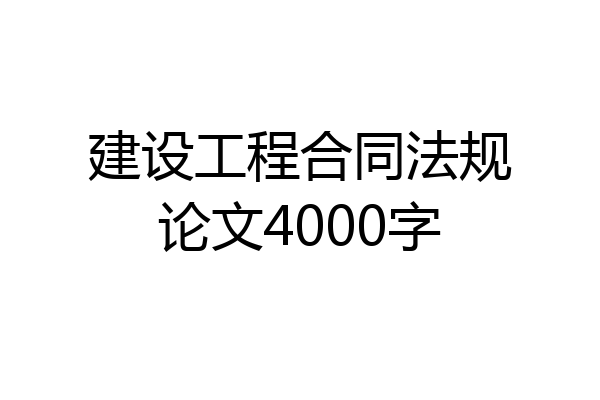建设工程合同法规论文4000字