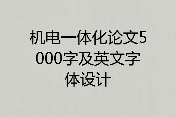 机电一体化论文5000字及英文字体设计