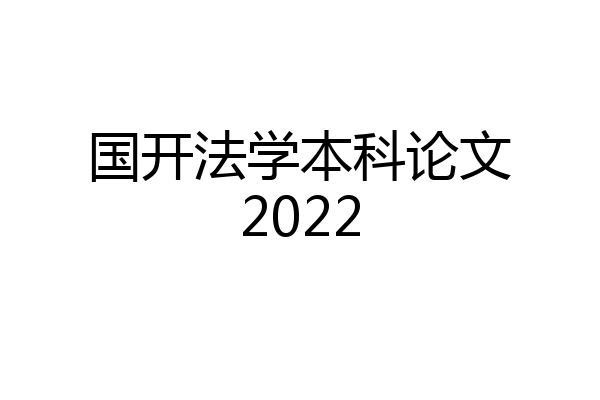 国开法学本科论文2022