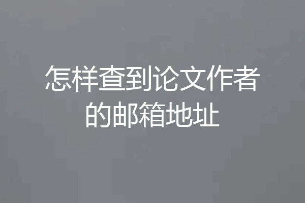 怎样查到论文作者的邮箱地址