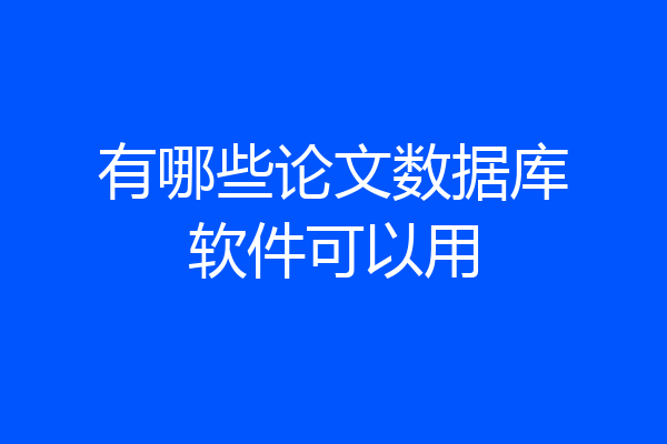 有哪些论文数据库软件可以用
