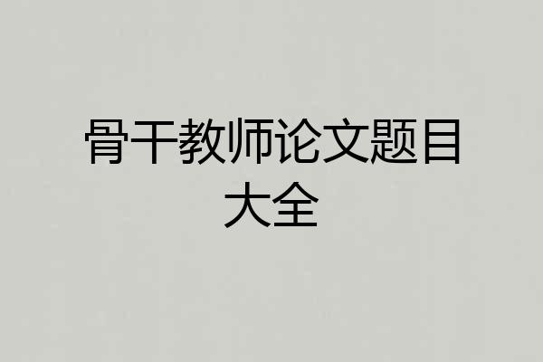 骨干教师论文题目大全