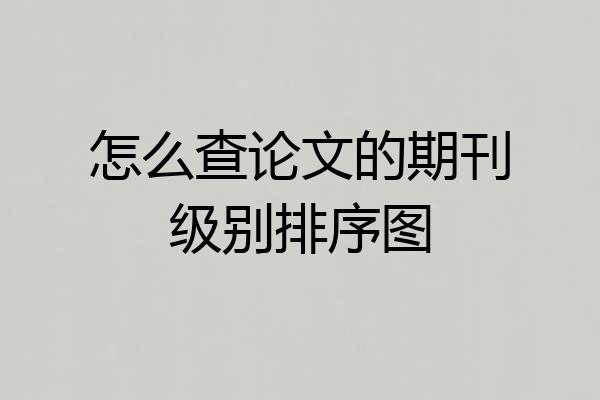怎么查论文的期刊级别排序图