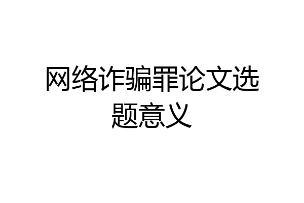 网络诈骗罪论文选题意义